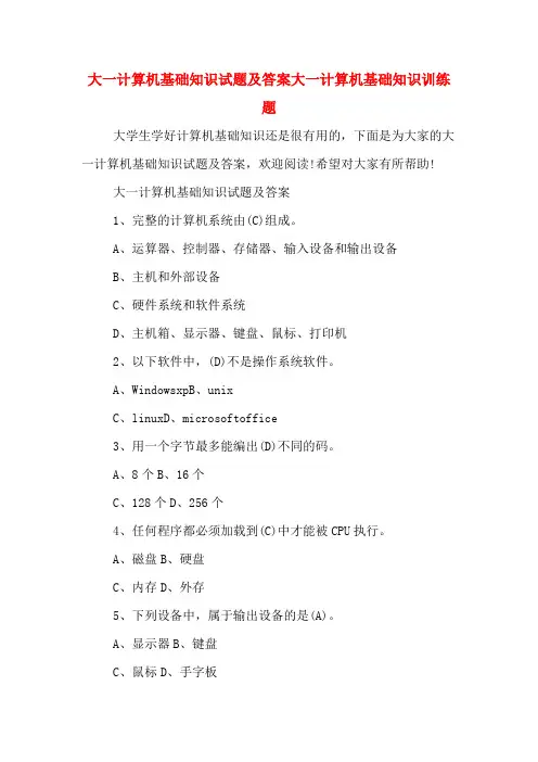 大一计算机基础知识试题及答案大一计算机基础知识训练题