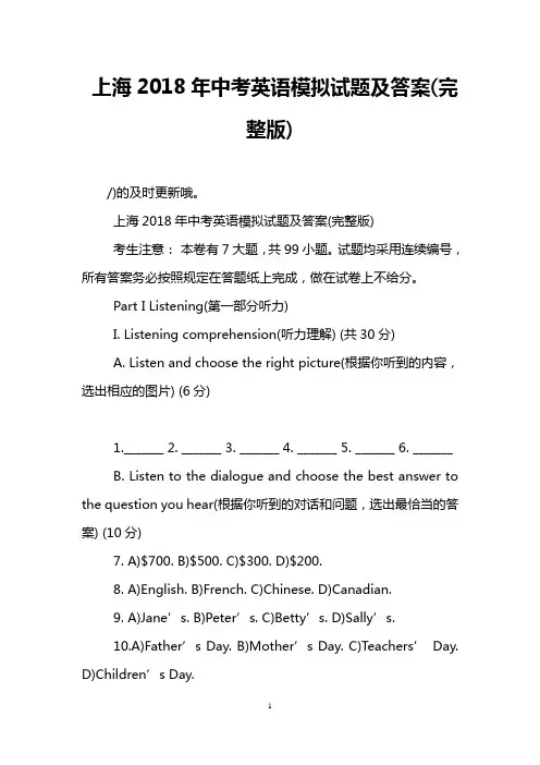 上海2018年中考英语模拟试题及答案(完整版)