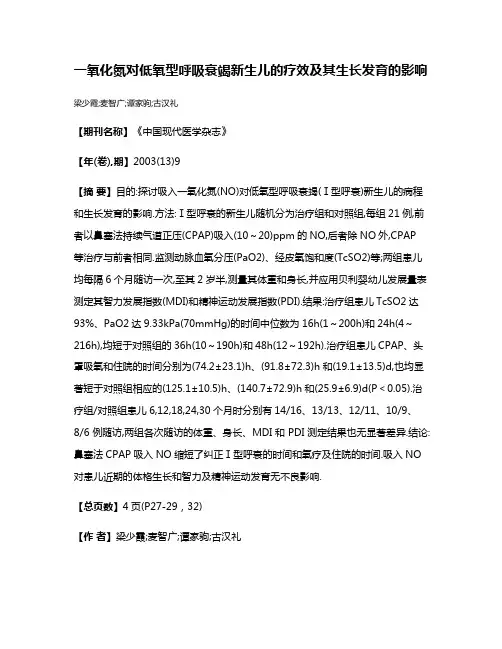 一氧化氮对低氧型呼吸衰竭新生儿的疗效及其生长发育的影响