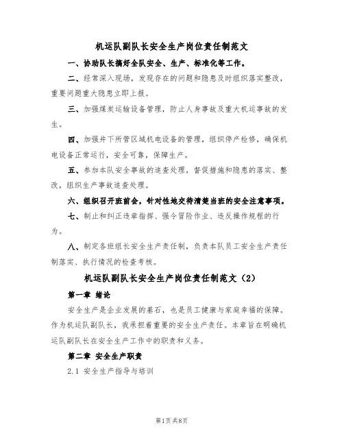 机运队副队长安全生产岗位责任制范文(3篇)