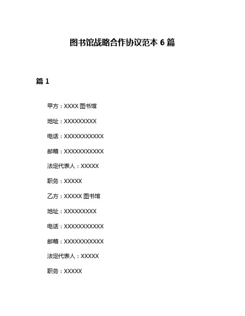 图书馆战略合作协议范本6篇