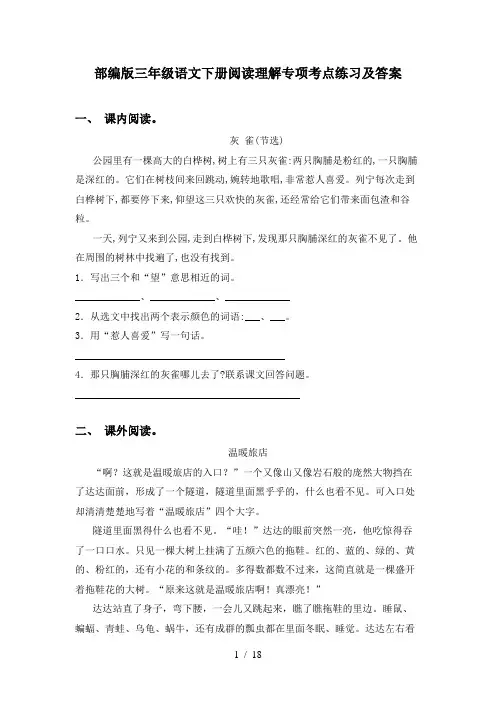 部编版三年级语文下册阅读理解专项考点练习及答案