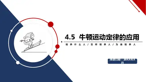 4.5牛顿运动定律的应用(课件)-高中物理(人教版2019必修第一册)