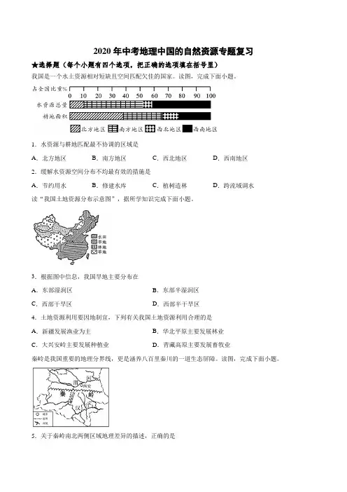 2020年中考地理专题复习 中国的自然资源专题复习