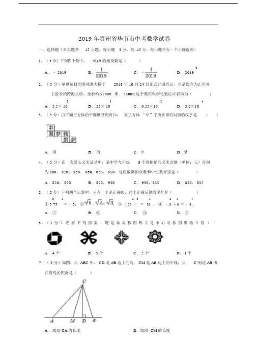 2019年贵州省毕节市中考数学.doc