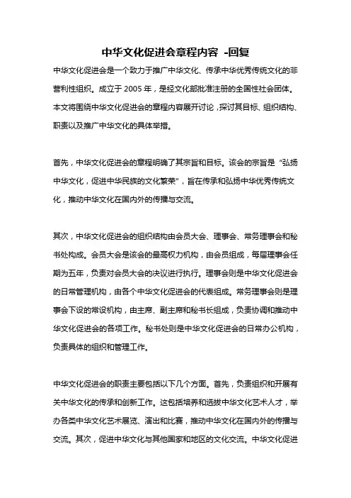 中华文化促进会章程内容 -回复