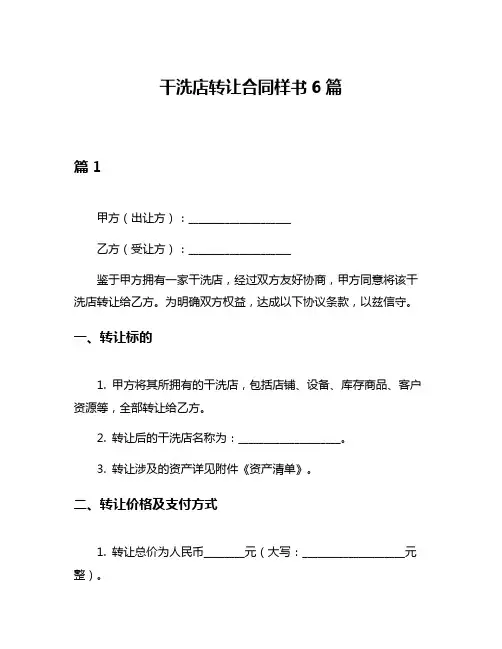 干洗店转让合同样书6篇