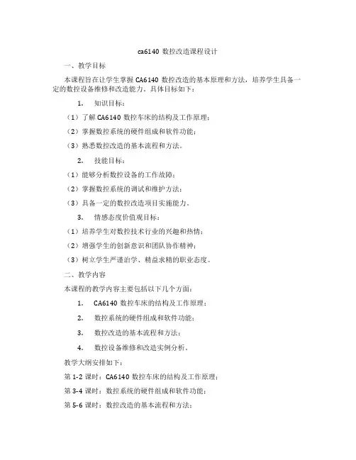ca6140数控改造课程设计