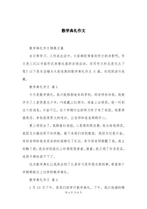散学典礼作文精选