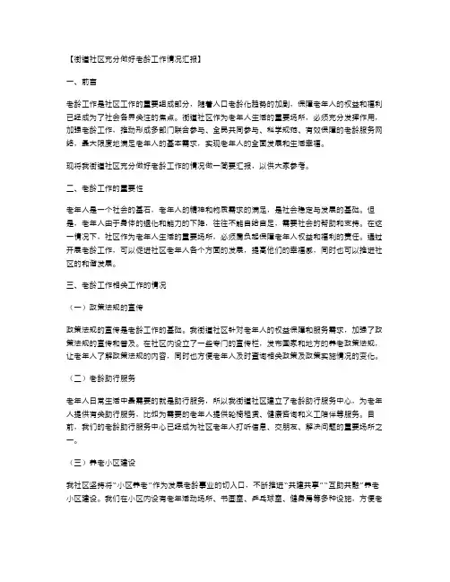 街道社区充分做好老龄工作情况汇报范文