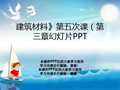 建筑材料》第五次课(第三章幻灯片PPT
