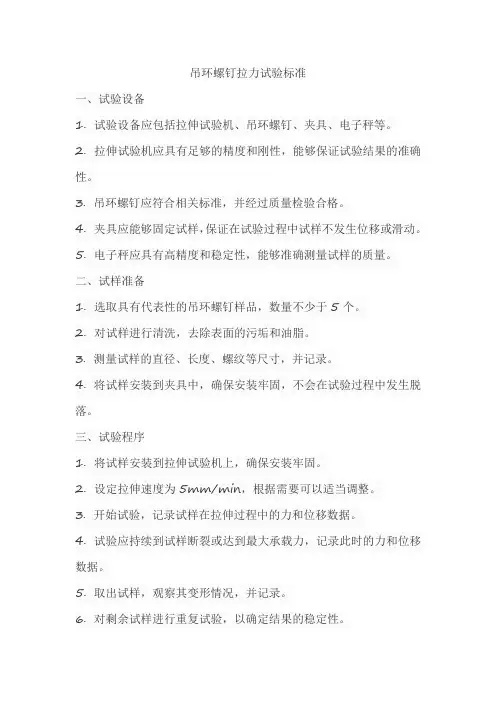 吊环螺钉拉力试验标准