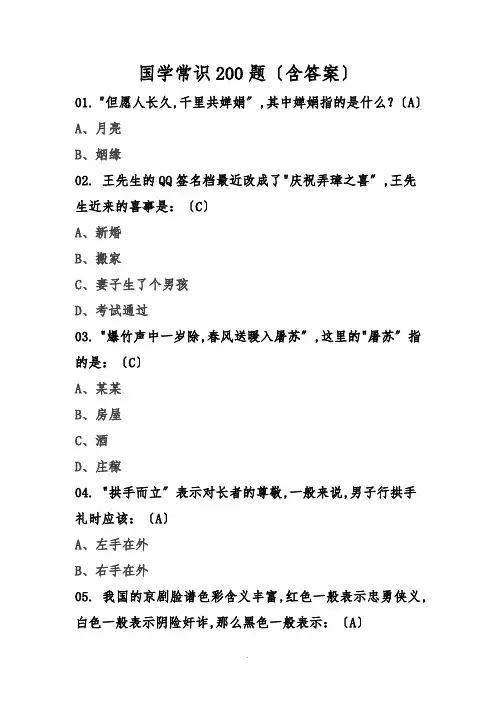 国学常识200题(含问题详解)