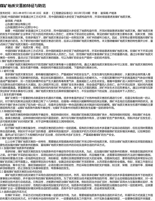 煤矿地质灾害的特征与防范
