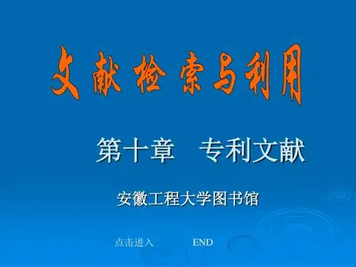2019年-J4文献检索课课件(5专利检索)-精选文档-PPT精选文档