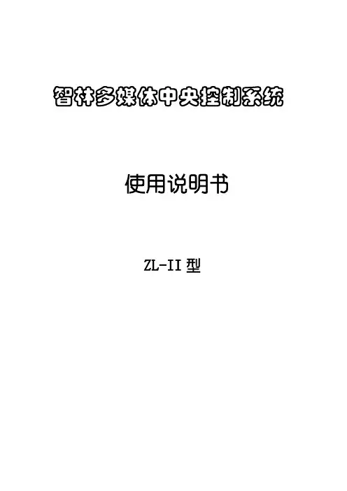 智林ZL-II型中控说明书