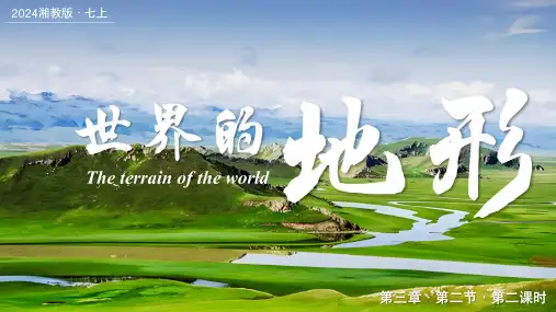 3.2 世界的地形——学看地形图 课件-2024-2025学年七年级地理上学期湘教版(2024)