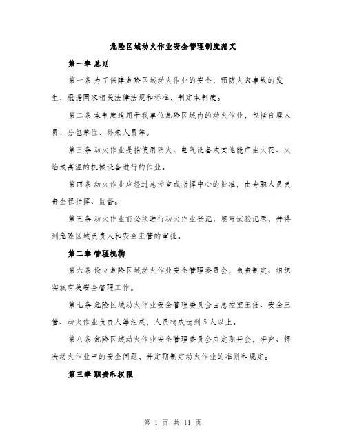 危险区域动火作业安全管理制度范文(三篇)