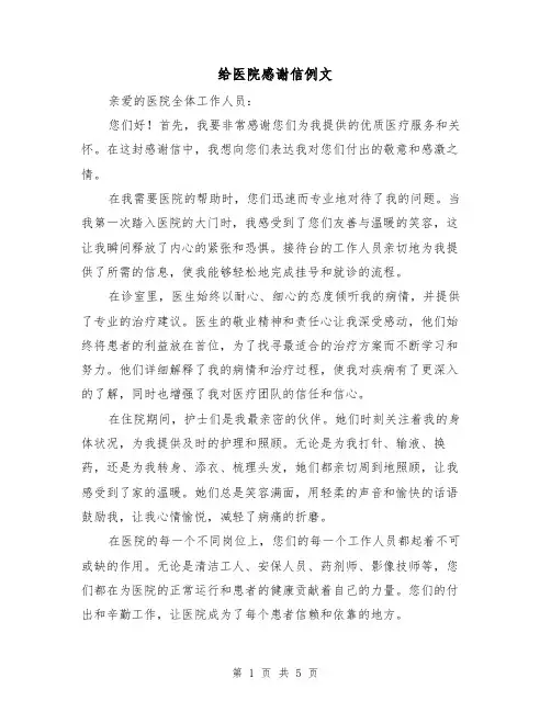 给医院感谢信例文（三篇）