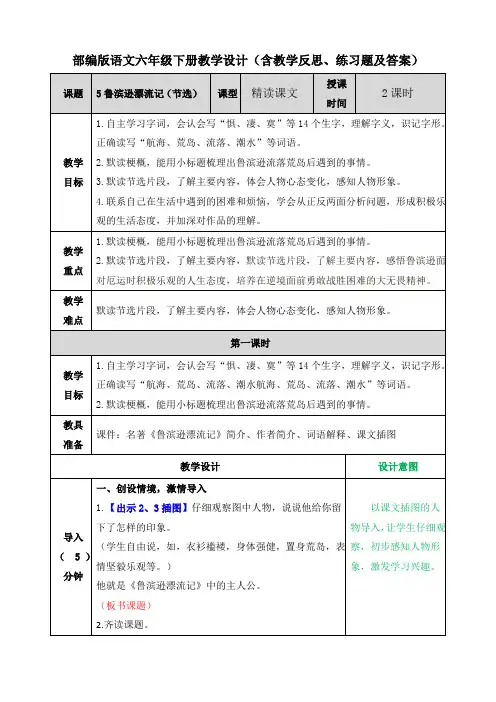 【2020部编版语文6下】5 鲁滨逊漂流记(节选)教案