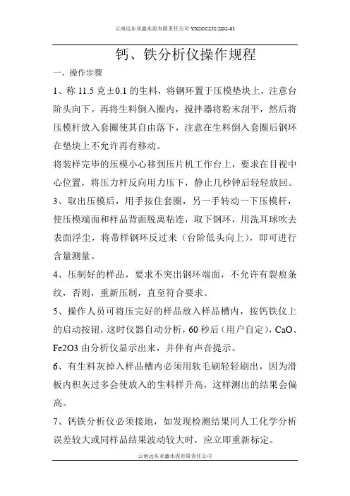 钙、铁分析仪操作规程