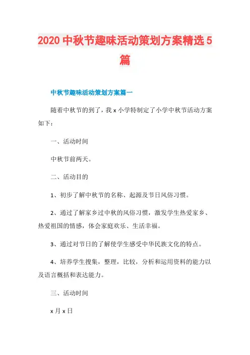 2020中秋节趣味活动策划方案精选5篇