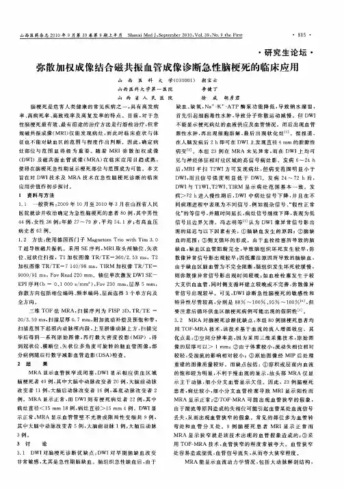 弥散加权成像结合磁共振血管成像诊断急性脑梗死的临床应用