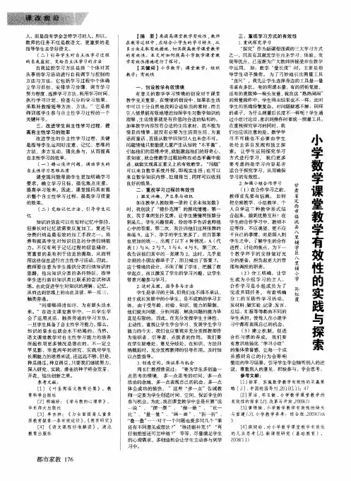 小学数学课堂教学有效性的实践与探索