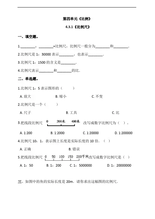 人教版六年级数学下册 4.3.1《比例尺》同步练习(含答案解析)