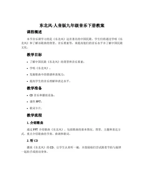 ☆东北风-人音版九年级音乐下册教案