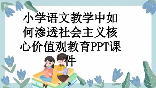 小学语文教学中如何渗透社会主义核心价值观教育PPT课件