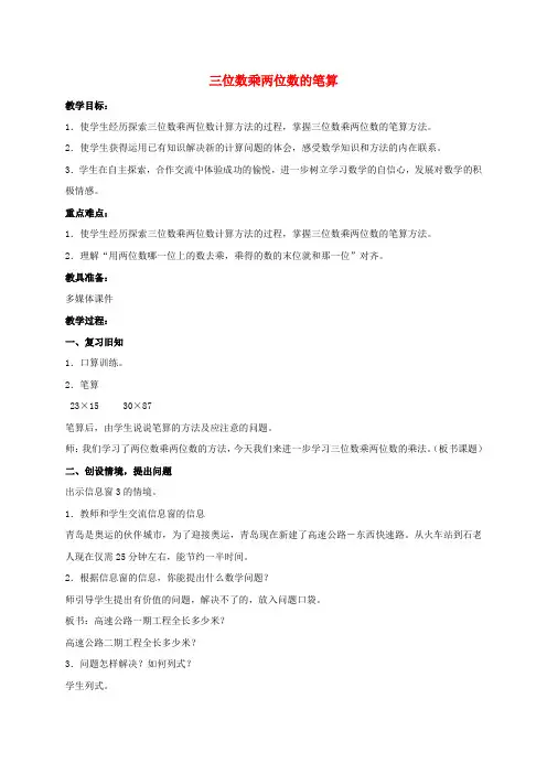 四年级数学上册 三位数乘两位数的笔算教案2 青岛版