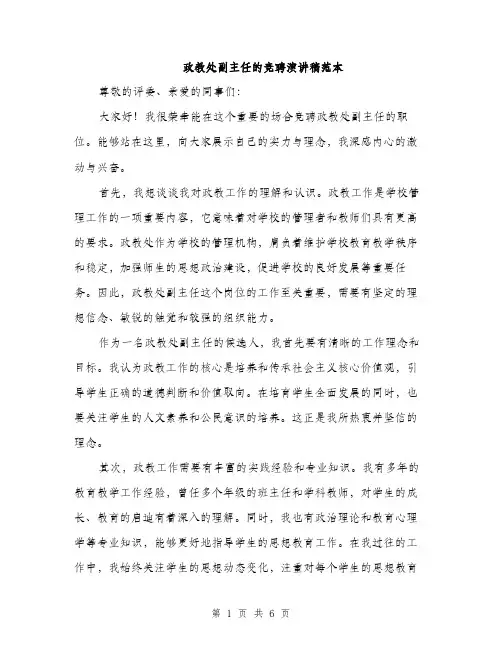 政教处副主任的竞聘演讲稿范本