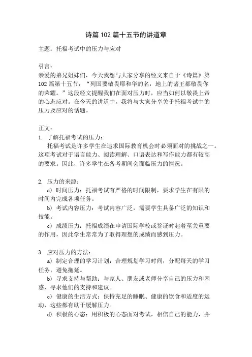 诗篇102篇十五节的讲道章
