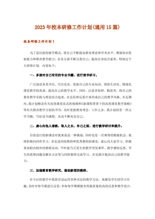 2023年校本研修工作计划(通用15篇)