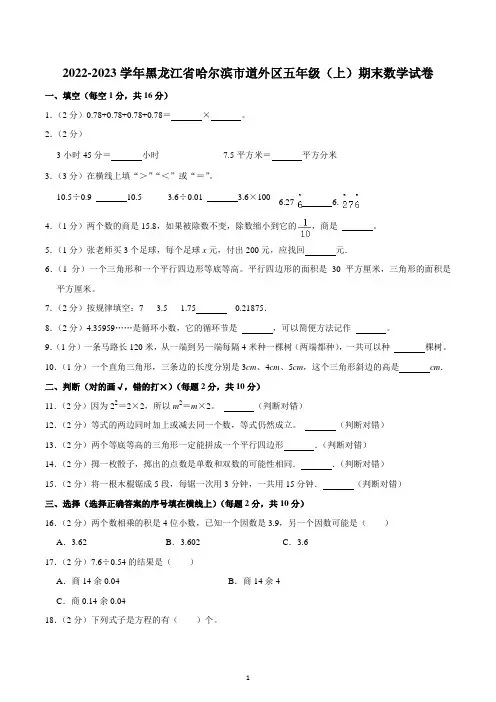 2022-2023学年黑龙江省哈尔滨市道外区五年级(上)期末数学试卷