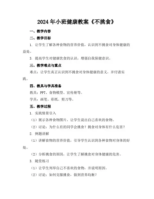 2024年小班健康教案《不挑食》
