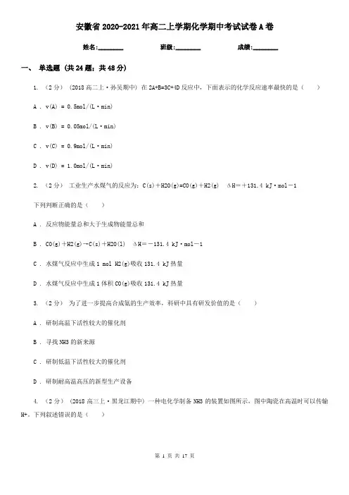 安徽省2020-2021年高二上学期化学期中考试试卷A卷