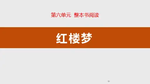 《红楼梦》PPT教学课件