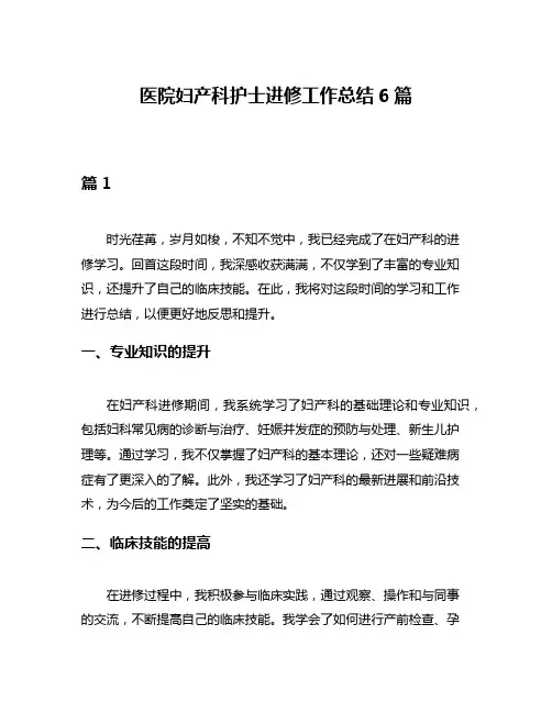 医院妇产科护士进修工作总结6篇