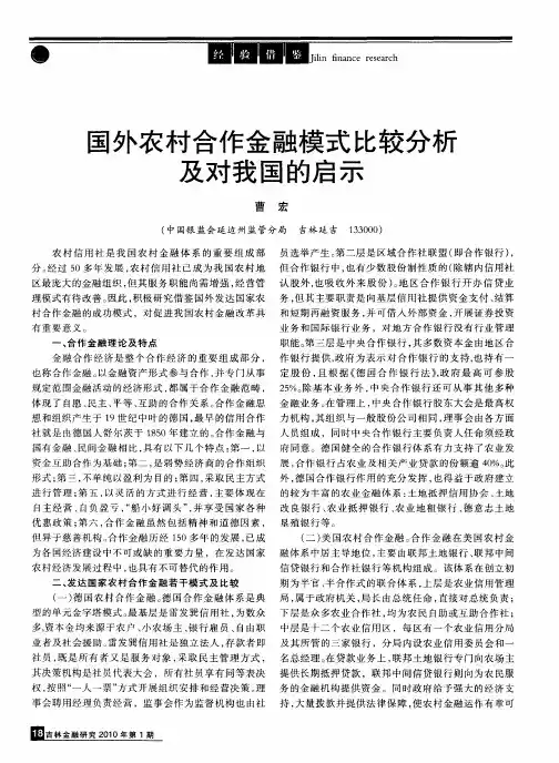 国外农村合作金融模式比较分析及对我国的启示