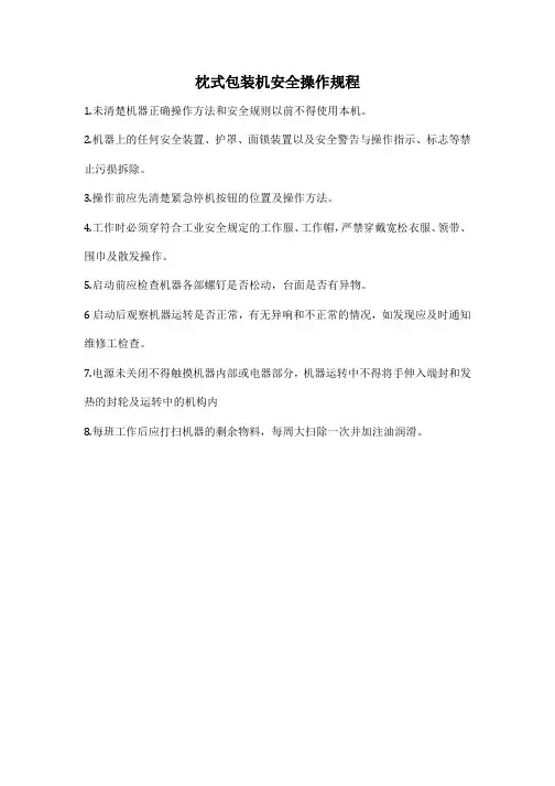 枕式包装机安全操作规程