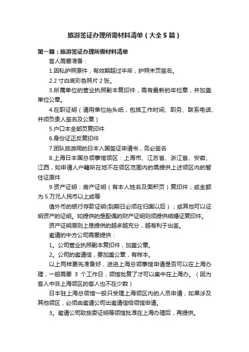 旅游签证办理所需材料清单（大全5篇）