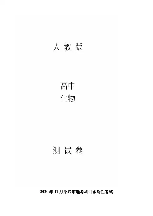 高三11月选考科目诊断性考试生物试题解析版