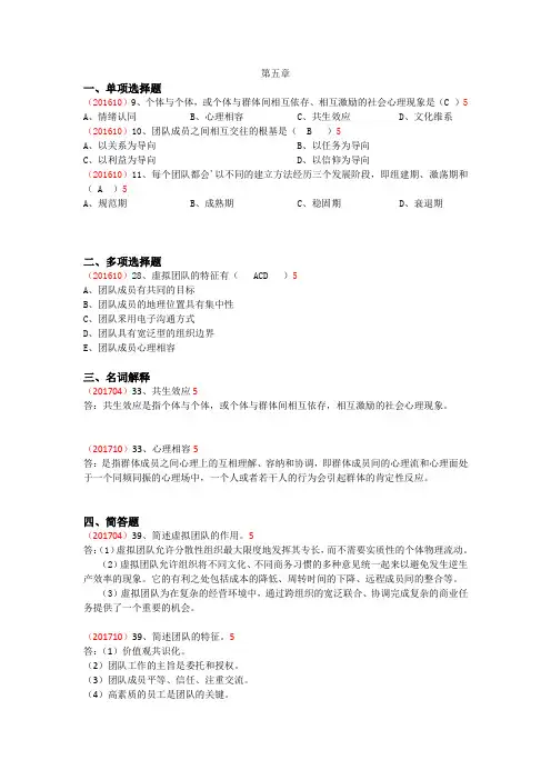 最新版自考组织行为学第五章章节真题及答案