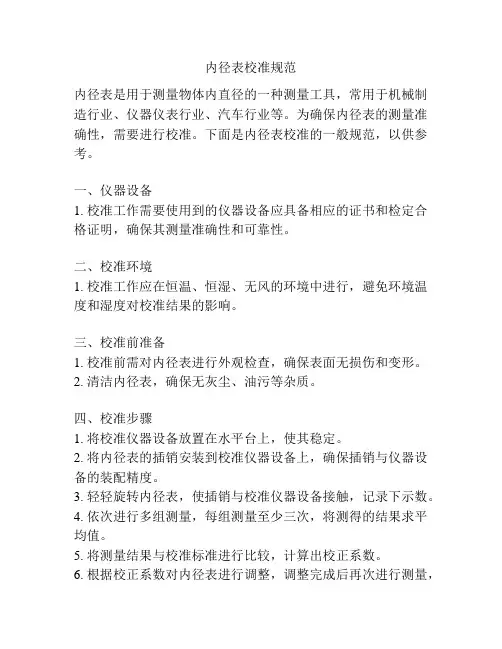 内径表校准规范