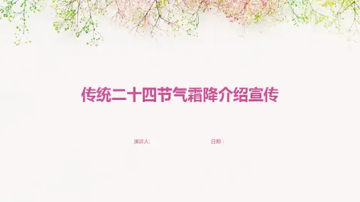 传统二十四节气霜降介绍宣传