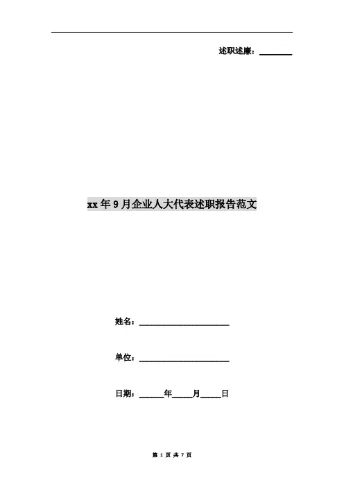 xx年9月企业人大代表述职报告范文