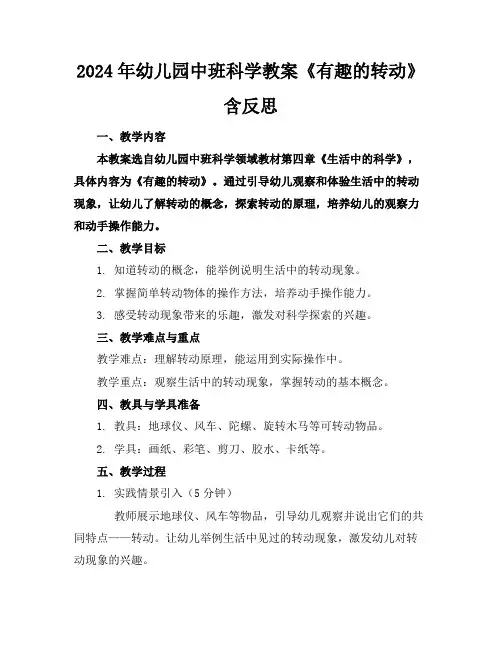 2024年幼儿园中班科学教案《有趣的转动》含反思