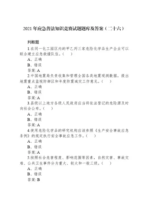 2021年应急普法知识竞赛试题题库及答案(二十六)